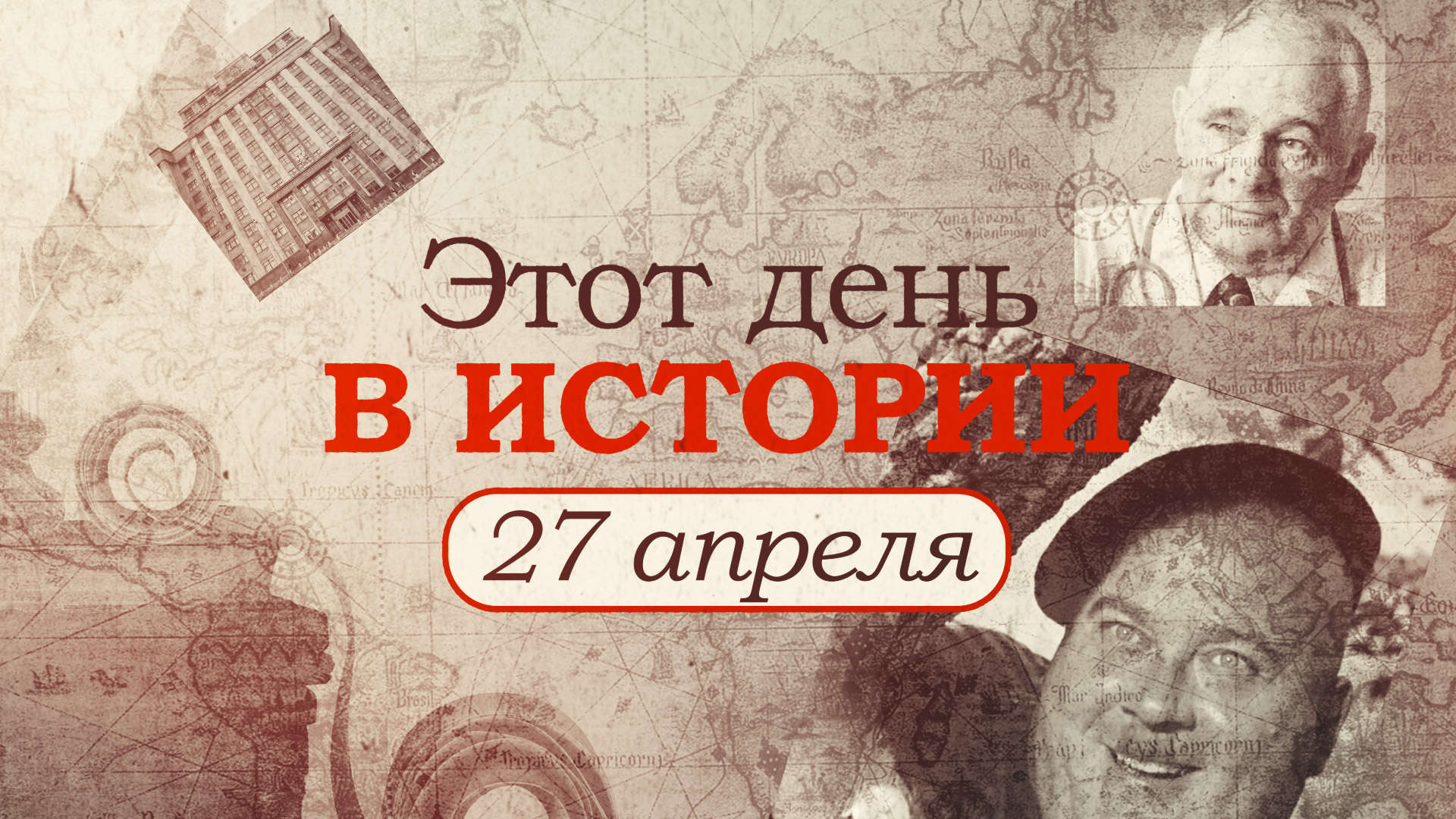 «Этот день в истории». Что произошло 27 апреля, праздники, факты, люди «Этот день в истории». Что произошло 27 апреля, праздники, факты, люди Видео,ФАН-ТВ