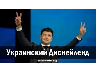 Украинский Диснейленд