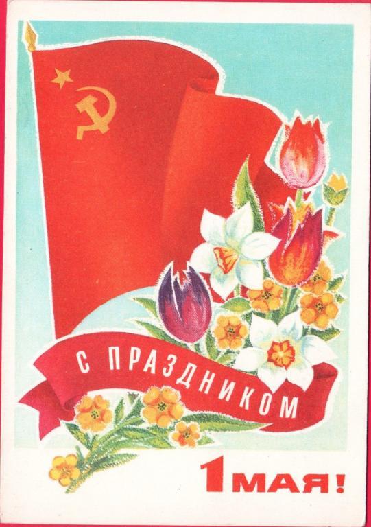 Советские открытки «С 1 мая» для бабушек, дедушек, мам и пап — в общем, для всех открытки, России, советские, выходной, Советском, праздник, застал, поколение, природеПри, ретрооткрытокЕжегодно, провести, союзе, близкими, семьей, собраться, чтобы, просто, вспоминают, теплотой, шествия