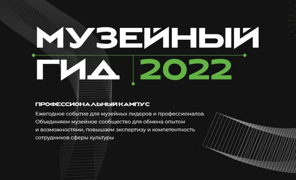 Стартовала вторая неделя форума «Музейный гид – 2022»