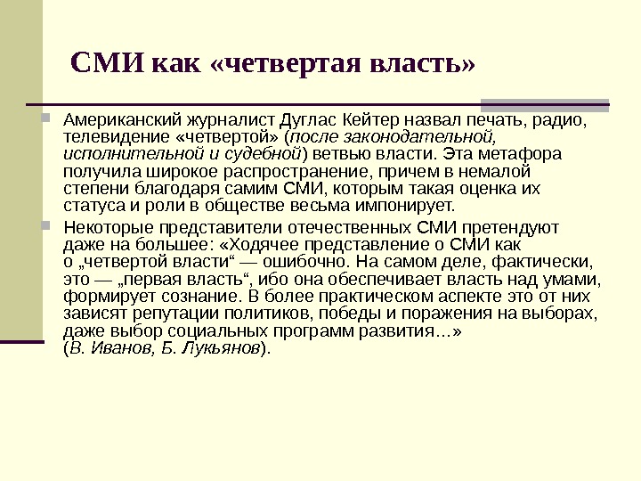 Почему сми. СМИ четвертая власть. Журналистика 4 власть. СМИ как ветвь власти. СМИ четвертая власть Аргументы.