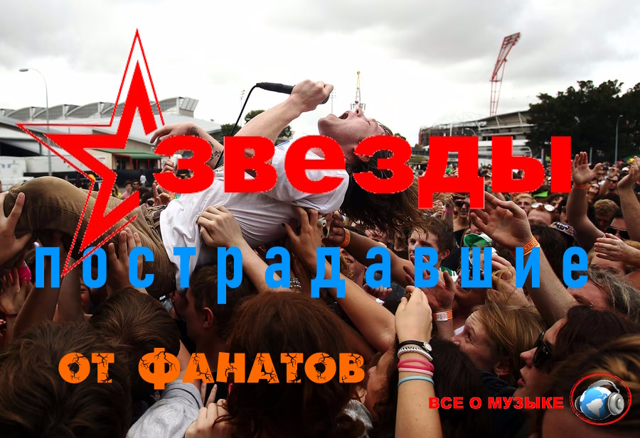 Безумные выходки фанатов знаменитостей