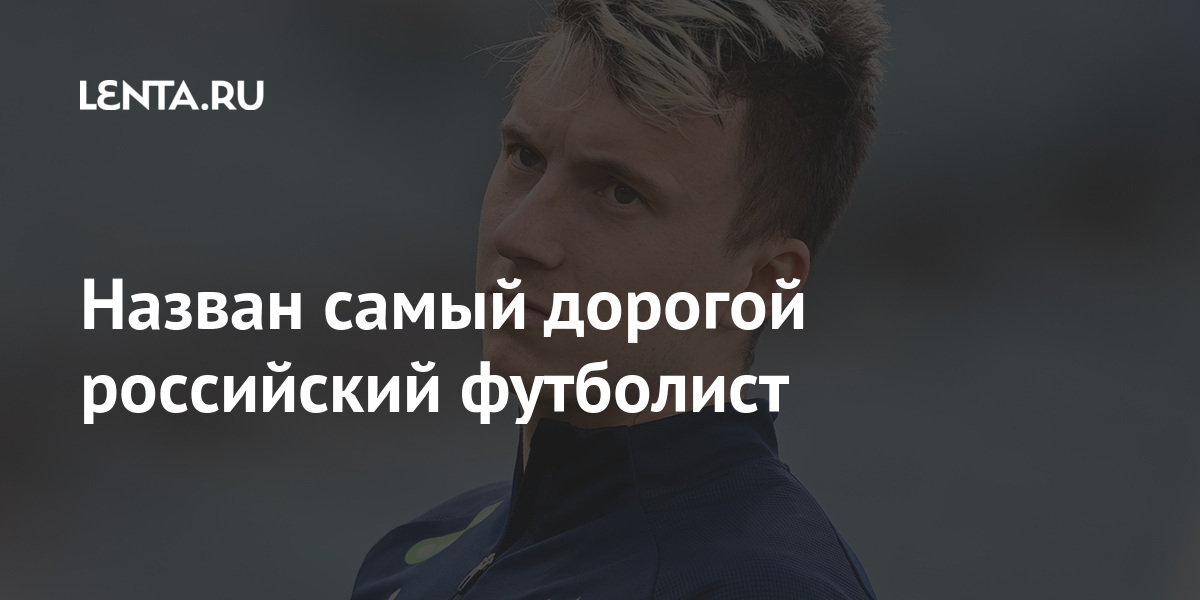 Назван самый дорогой российский футболист миллионов, «Монако», миллиона, четыре, московского, Миранчук, «Локомотива», Головина, клубу, команду, покинуть, сможет, Футболист, продать, Антон, готово, известно, выгодное, стало, марта
