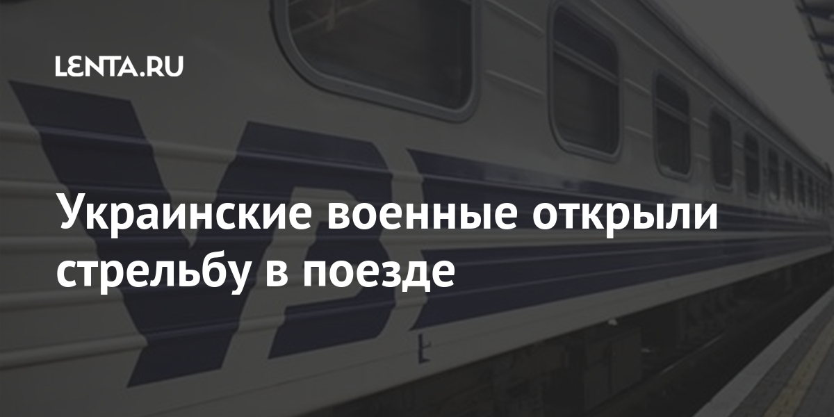 Украинские военные открыли стрельбу в поезде вагоне, поезда, украинских, боевых, отставание, графика», сообщили, «Укрзалізниці»Ранее, Киеве, убили, ветерана, Антитеррористической, операции, Донбассе, Бывший, участник, Александр, действий, чтобы, Мандыч