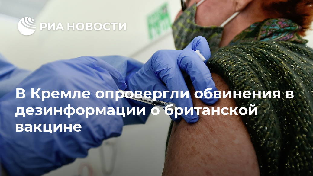 В Кремле опровергли обвинения в дезинформации о британской вакцине