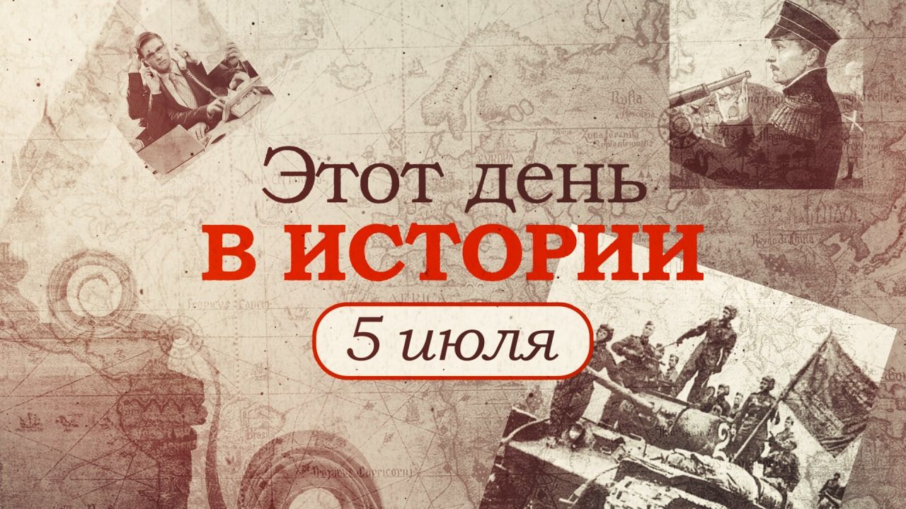 «Этот день в истории». Что произошло 5 июля, праздники, факты, люди Видео,ФАН-ТВ,Этот день в истории