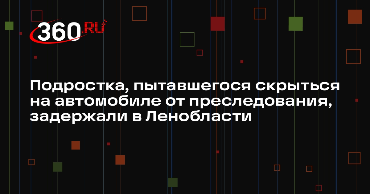 Подростка, пытавшегося скрыться на автомобиле от преследования, задержали в Ленобласти