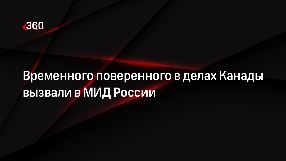 МИД вызвал временного поверенного в делах Канады Эбеля после слов о смене власти в России