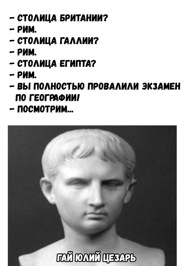 приколы про римскую империю. римская империя приколы. римские мемы. исторические мемы про рим. мемы про рим.
