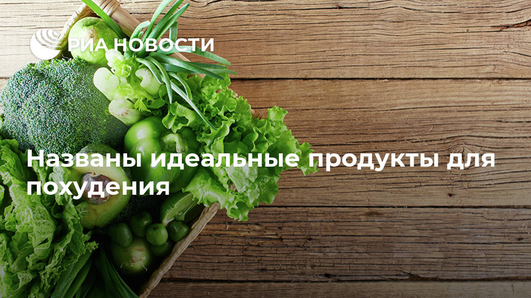 Названы идеальные продукты для похудения Лента новостей