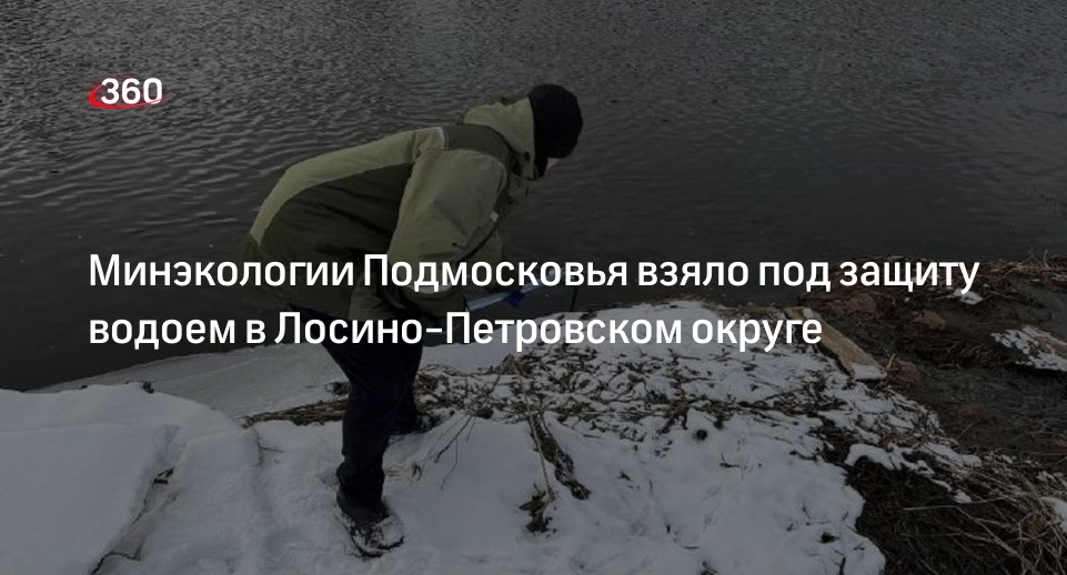 Минэкологии Подмосковья взяло под защиту водоем в Лосино-Петровском округе