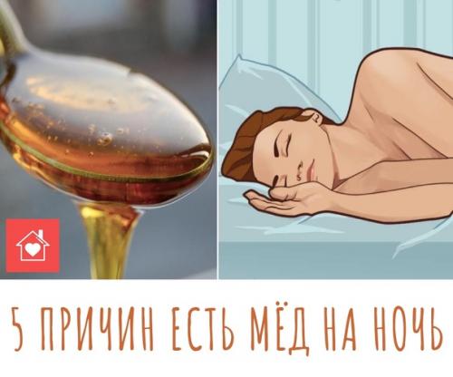 5 причин есть мёд на ночь.