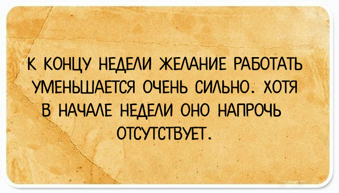 Неделя желаний. Желание работать. К концу недели желание работать. Если нет желания работать. Желание работать картинки.