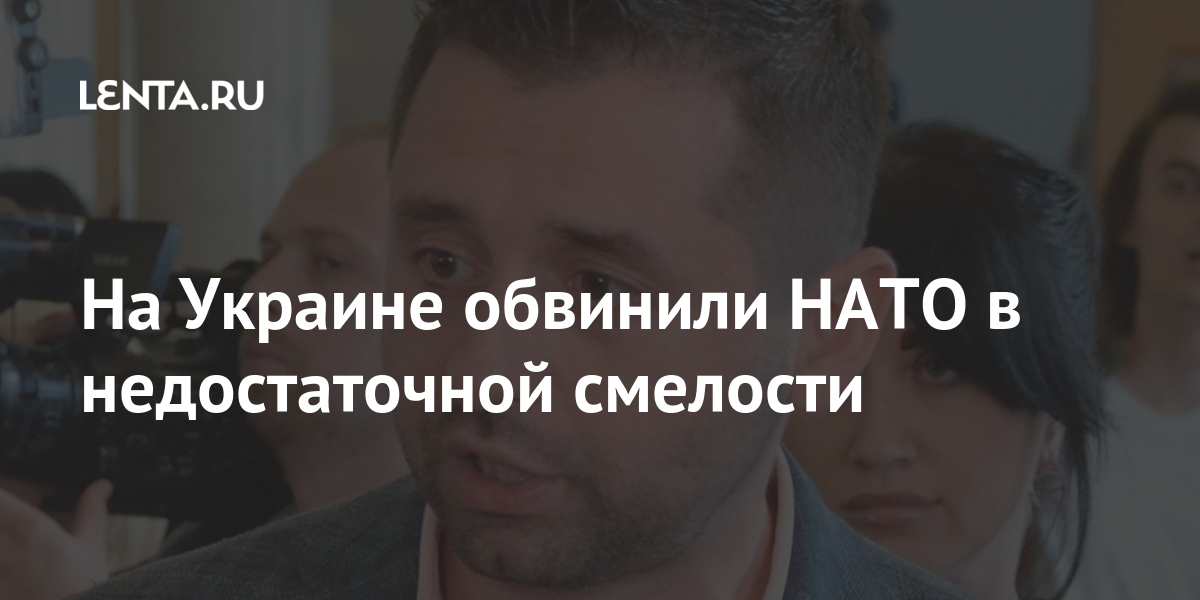 На Украине обвинили НАТО в недостаточной смелости На Украине обвинили НАТО в недостаточной смелости Бывший СССР
