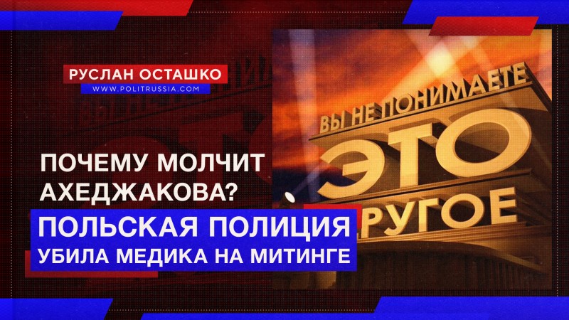 Польская полиция убила медика на митинге. Почему молчит Ахеджакова?