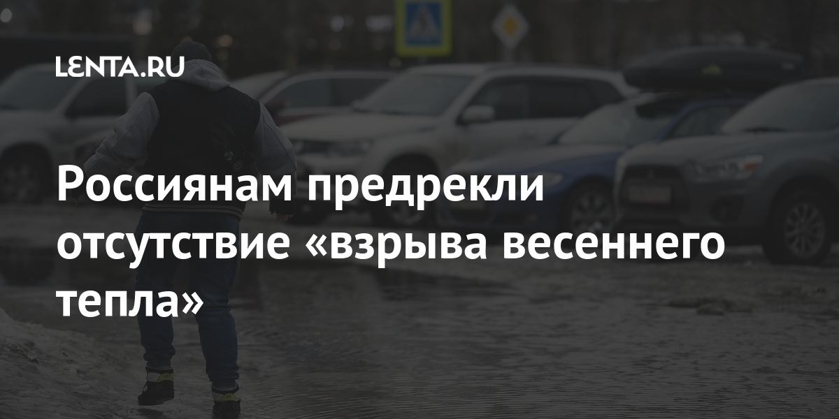 Россиянам предрекли отсутствие «взрыва весеннего тепла» Россиянам предрекли отсутствие «взрыва весеннего тепла» марта, словам, недели, Москве, рассказал, будет, Вильфанд, половине, нормы, первой, четверг, погоды, поделился, планы», всегда, яркую, весну, потепление, обрадовать, синоптик