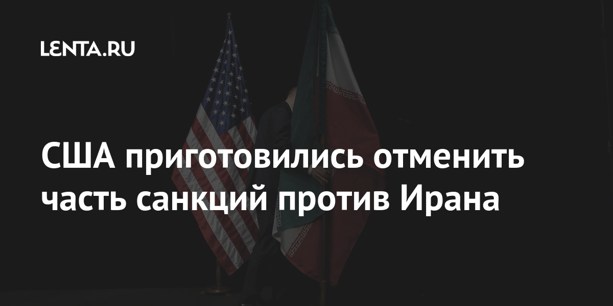 США приготовились отменить часть санкций против Ирана санкции, Ирана, ядерной, словам, которые, санкций, против, действий, отменить, снять, правления, бывшего, приготовились, главы, государства, Дональда, время, январе, ТрампаВ, рассматривает