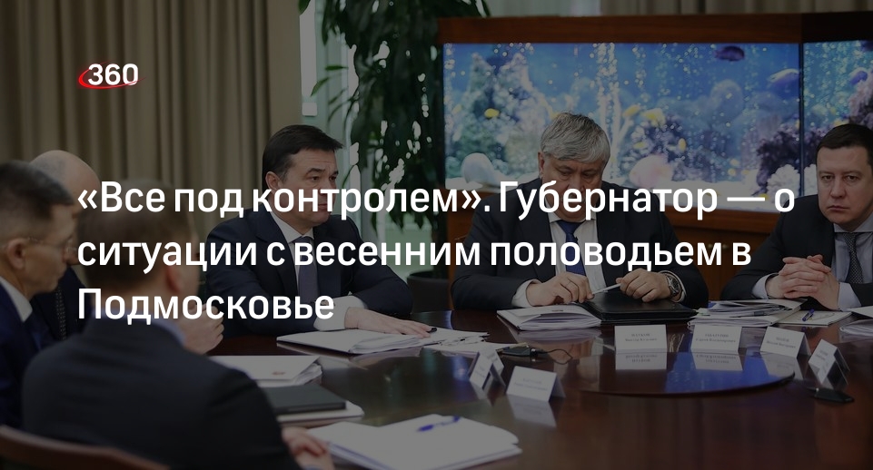 Андрей Воробьев рассказал о контроле за подтоплениями в Подмосковье