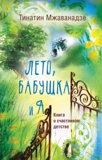 Бабушка всему голова: 7 чудесных книг, в которых бабушка в центре сюжета Интересное