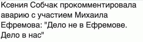 Как из устроившего пьяное ДТП Ефремова в сети начали «лепить» жертву режима