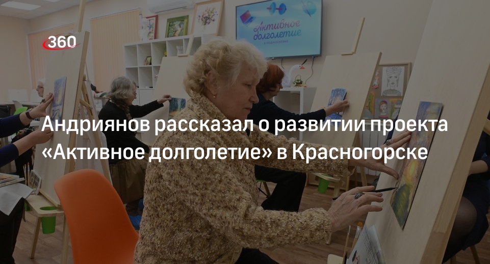 Андриянов заявил о росте числа участников «Активного долголетия» в Красногорске