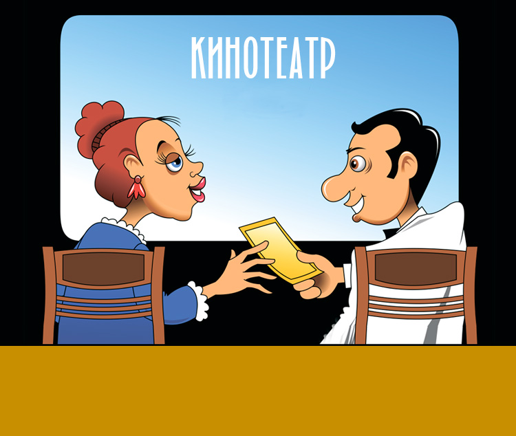 Как муж с женой фильм выбирали