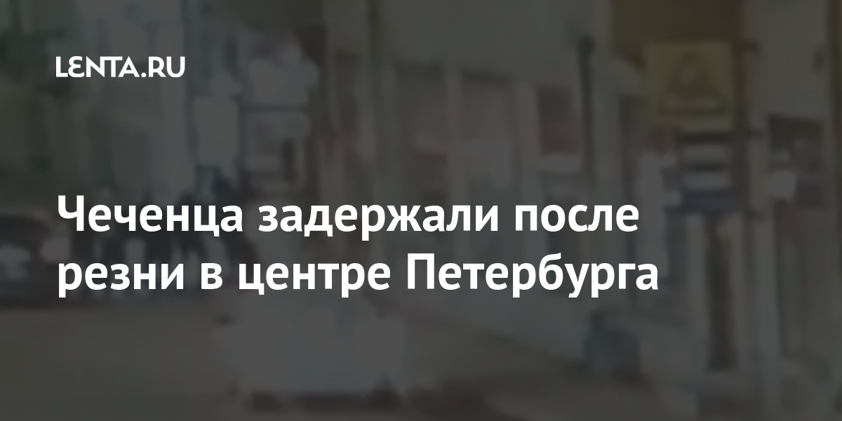 Чеченца задержали после резни в центре Петербурга Силовые структуры