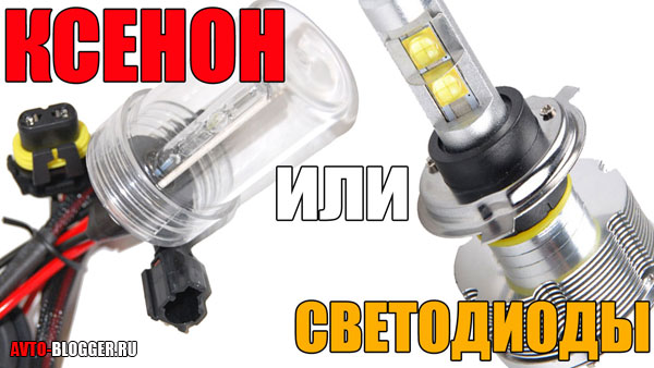 ксенон, светодиоды, лучше, надежнее, видео