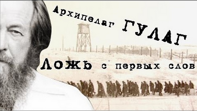 Ложь А.И. Солженицына. Для чего писался "Архипелаг ГУЛАГ"