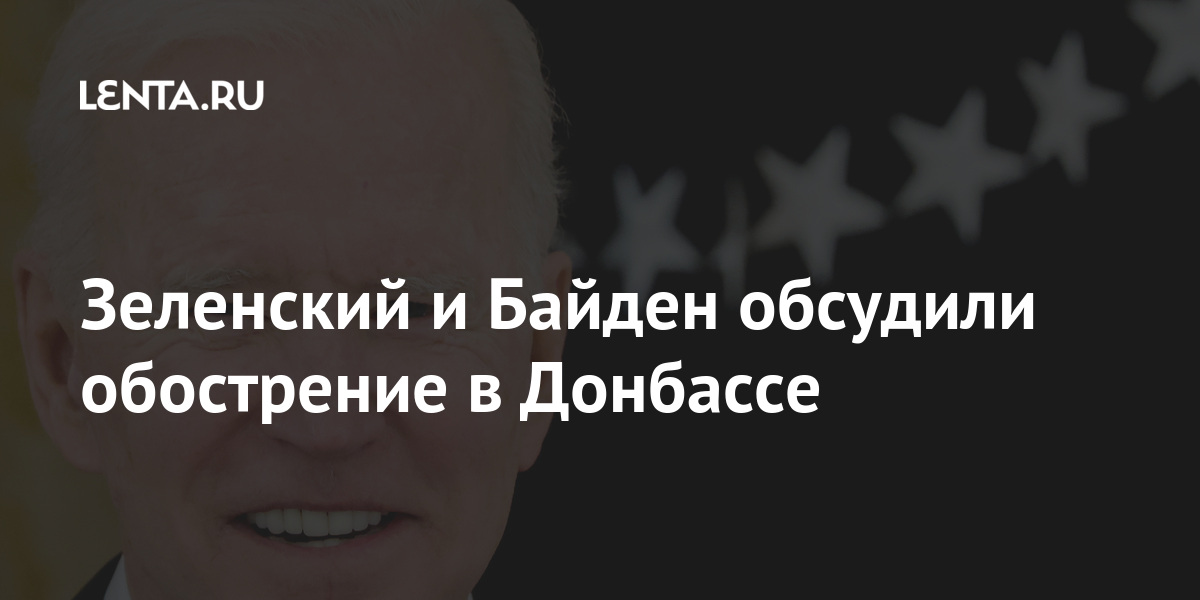 Зеленский и Байден обсудили обострение в Донбассе Зеленский и Байден обсудили обострение в Донбассе Бывший СССР