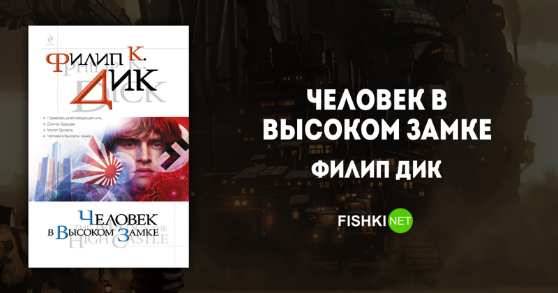 "Человек в высоком замке", Филип Дик Подборка книг, дизельпанк, книги, книжная подборка, стимпанк, фантастика