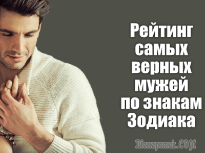 Рейтинг самых верных мужей по знакам Зодиака