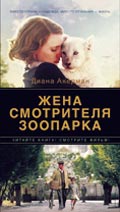 Диана Акерман «Жена смотрителя зоопарка»