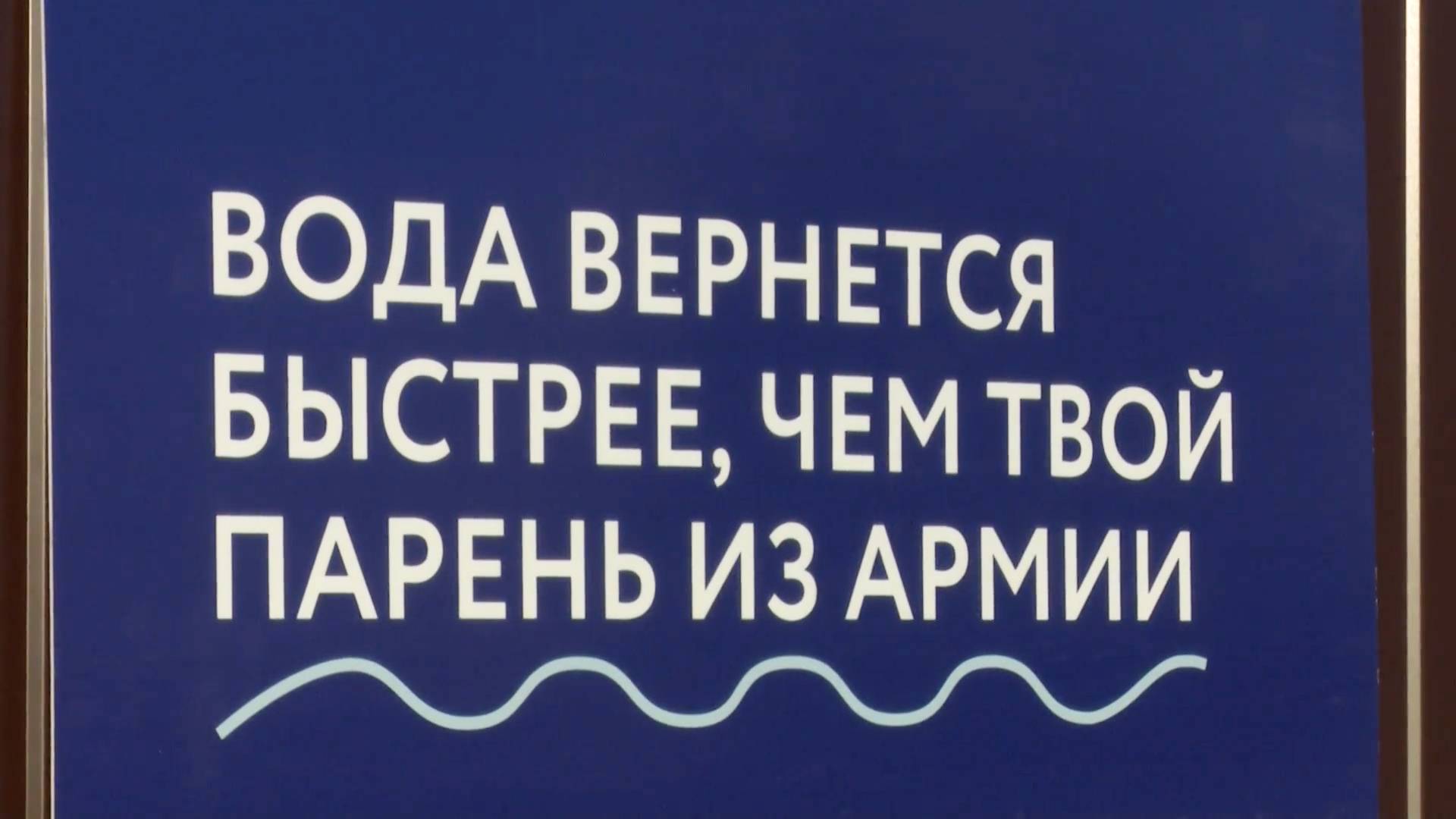 Жители Казани оценили креативные плакаты МУП «Водоканал» на заборах Видео