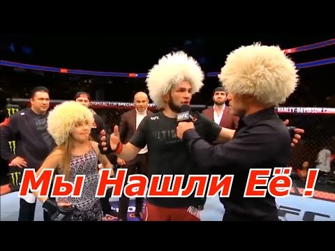 Фанатка Хабиба Нурмагомедова Найдена ! Фанатка Хабиба Нурмагомедова Найдена !