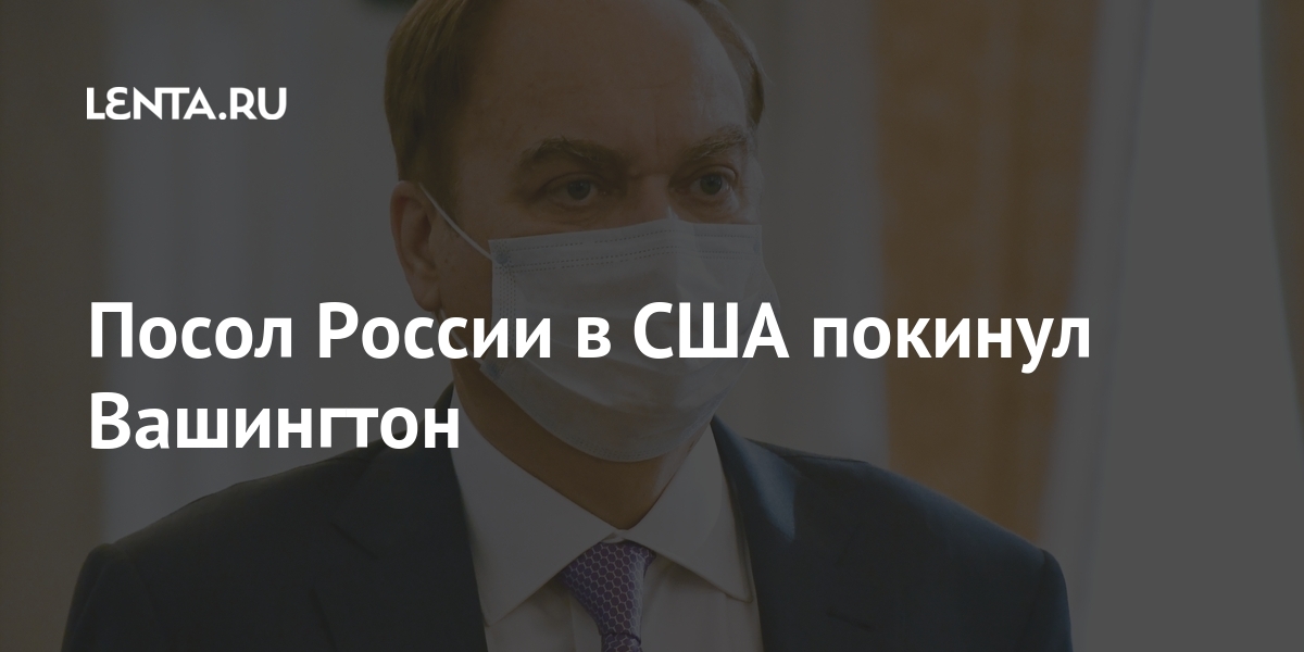 Посол России в США покинул Вашингтон Посол России в США покинул Вашингтон Мир