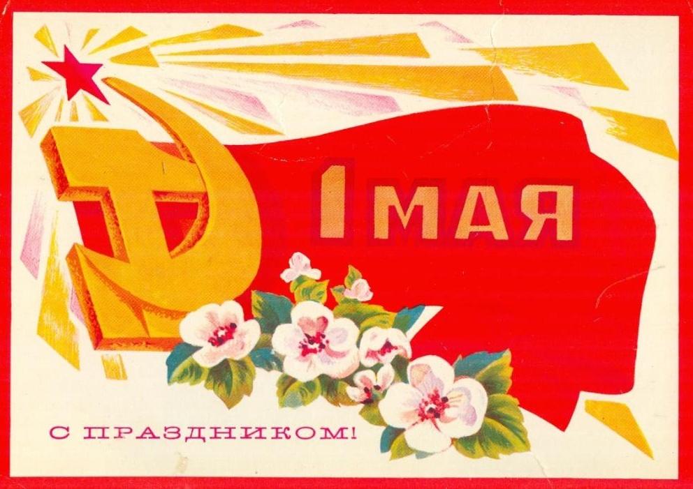 Советские открытки «С 1 мая» для бабушек, дедушек, мам и пап — в общем, для всех открытки, России, советские, выходной, Советском, праздник, застал, поколение, природеПри, ретрооткрытокЕжегодно, провести, союзе, близкими, семьей, собраться, чтобы, просто, вспоминают, теплотой, шествия