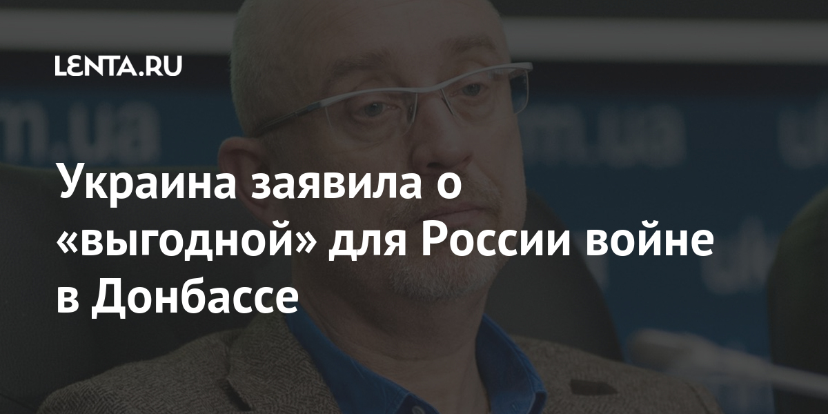 Украина заявила о «выгодной» для России войне в Донбассе Бывший СССР