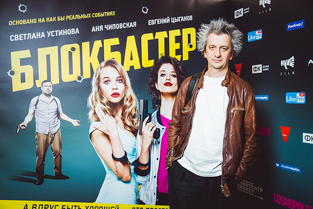 Константин Богомолов на премьере фильма "Блокбастер"