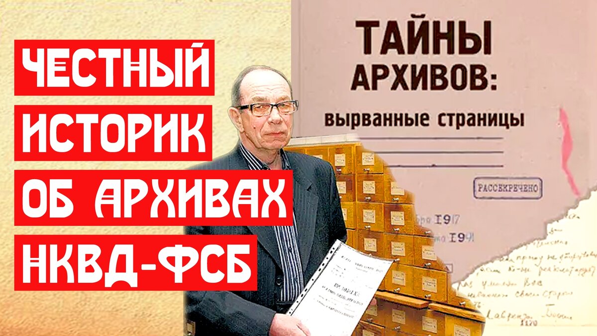 Честный историк об архивах НКВД ФСБ