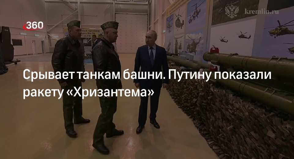 Путину показали мощную ракету «Хризантема» в Торжке