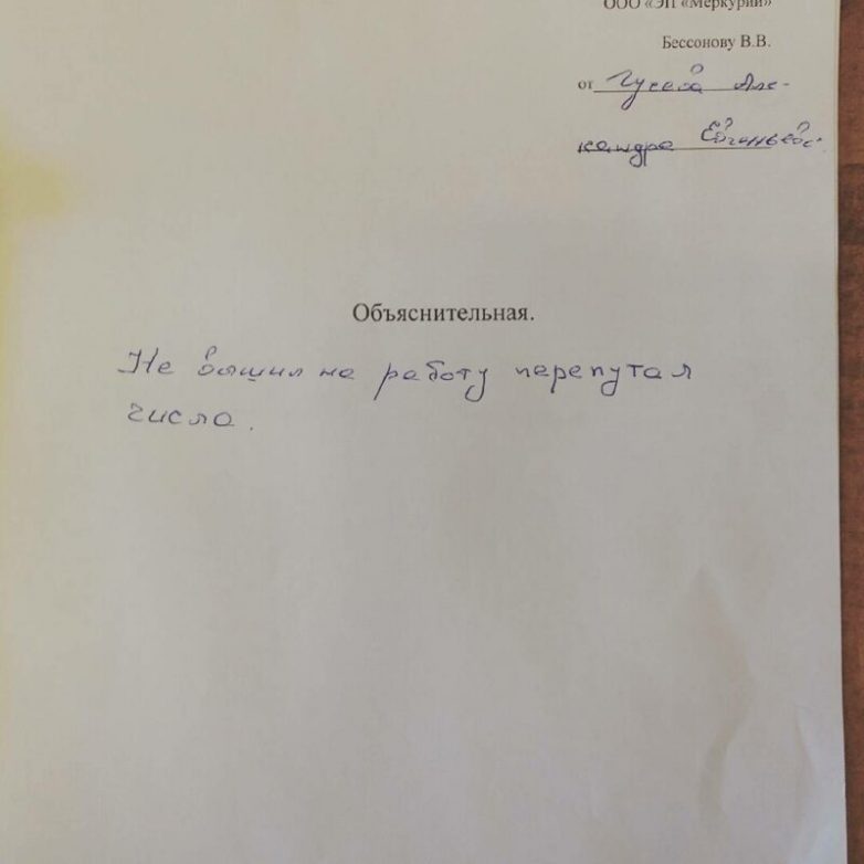 Креативные объяснительные, которые помогли сохранить работу смешные картинки