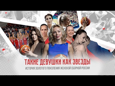 Вышел фильм «Такие девушки как звезды» о женской сборной России 2000-х