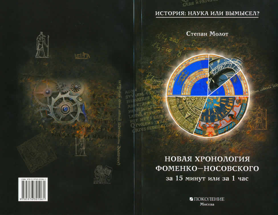 Книги про хронологию. Хронология новой хронологии Фоменко-Носовского. Фоменко историк новая хронология. Новая историческая хронология Фоменко Носовского. Анатолий Фоменко новая хронология.