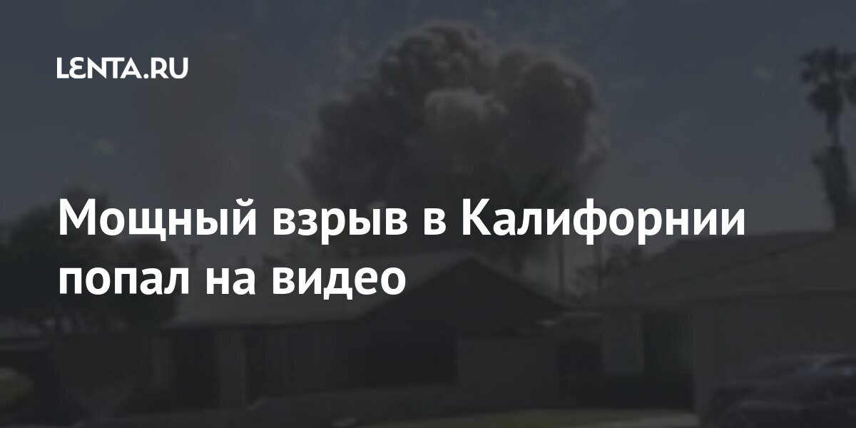 Мощный взрыв в Калифорнии попал на видео видео, городе, взрыва, телеканал, поезд, Полицейское, управление, районаРанее, Кэмерон, сообщал, Техасе, мощного, появилось, Мощный, этого, держаться, посоветовали, гражданам, инцидент, расследуют