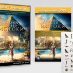 Комплекты предварительного заказа Assassins Creed: Origins  