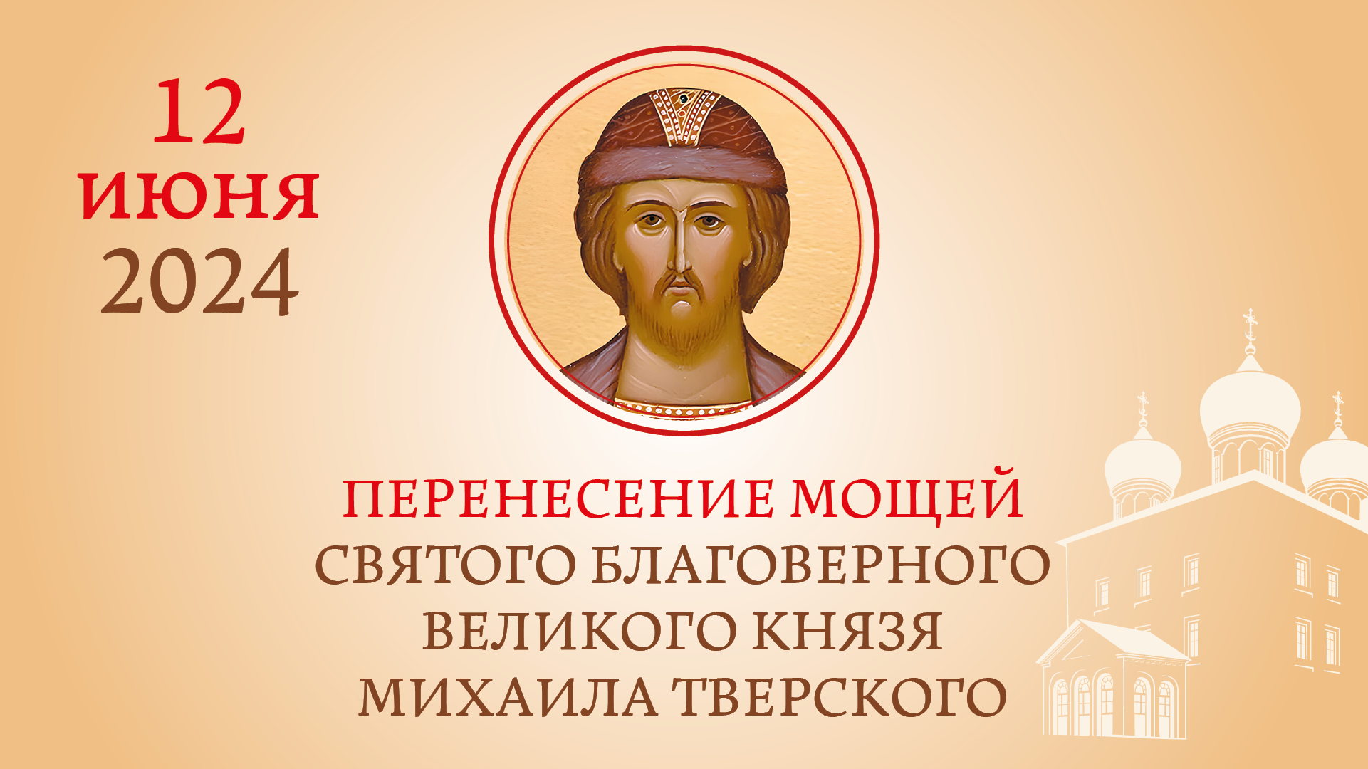 В День России в Твери состоится торжественное перенесение мощей святого благоверного князя Михаила Тверского