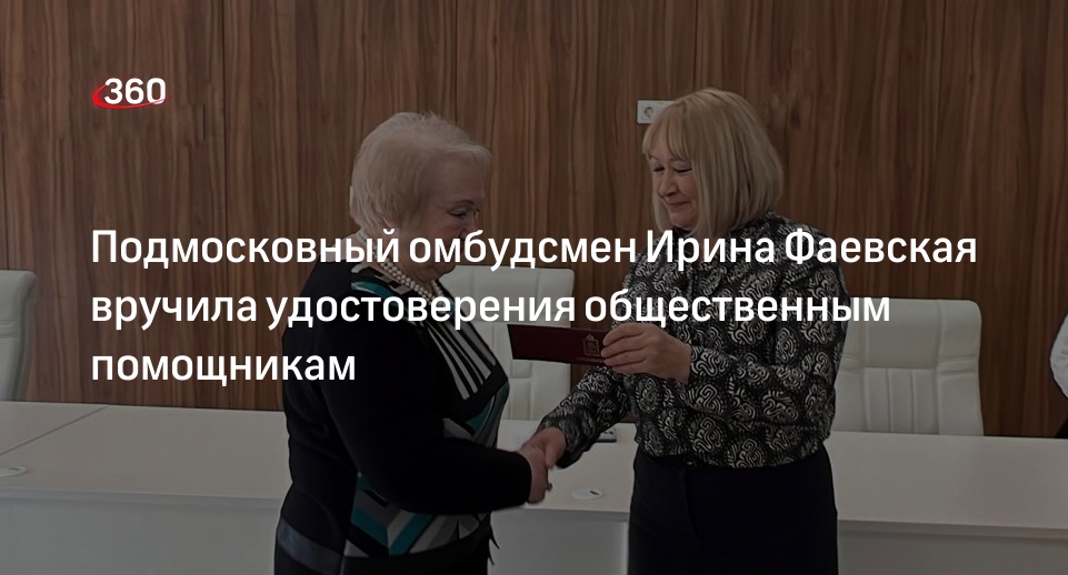 Подмосковный омбудсмен Ирина Фаевская вручила удостоверения общественным помощникам