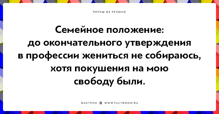 20 незабываемых перлов из резюме оригинальных людей