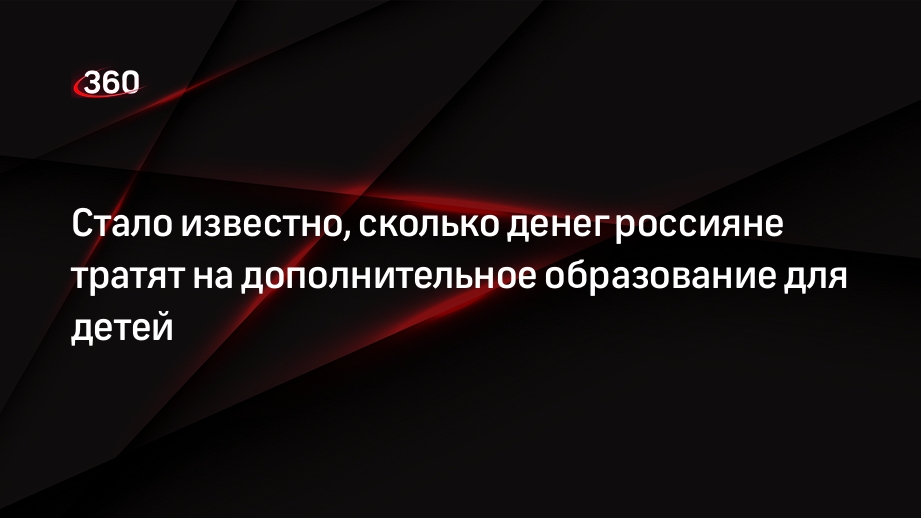 Около трети россиян тратят половину зарплаты на кружки для детей